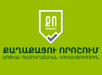 Դեմ ենք Ամուլսարի հանքի շահագործմանը, կոչ ենք անում բոլոր ուժերին արտահայտել իրենց դիրքորոշումը. ՔՈ