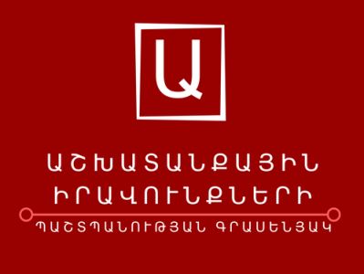 ՀՅԴ աշխատանքային իրավունքների պաշտպանության գրասենյակն առաջին մասնաճյուղը կբացի Արթիկում