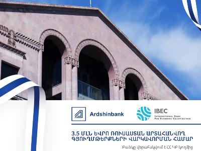 Международный Банк Экономического Сотрудничества предоставил Ардшинбанку финансирование на 3,5 млн. евро