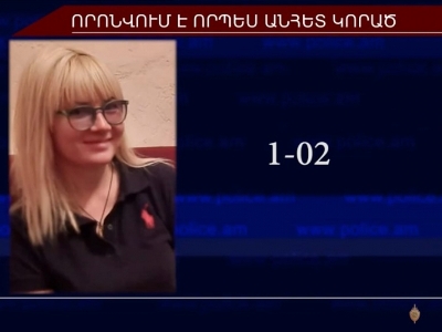 31-ամյա կինը որոնվում է որպես անհետ կորած (ֆոտո)