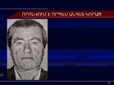 Հայտնաբերվել է անհայտ կորած տղամարդու դին