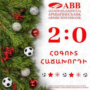 «2:0 в пользу клиента» - праздничная акция АРМБИЗНЕСБАНКА