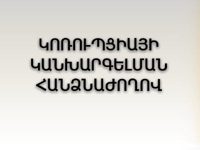 Armenia Commission for Prevention of Corruption addresses citizens