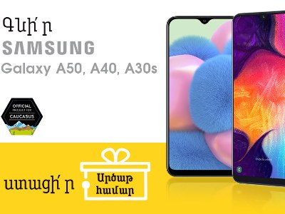 «Արծաթ» համար նվեր՝ Samsung բրենդի սմարթֆոն գնելիս
