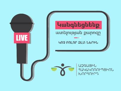 Միասին կանգնեցնենք ատելության քարոզը․   Ազգային հակակոռուպցիոն խորհրդի կոչը