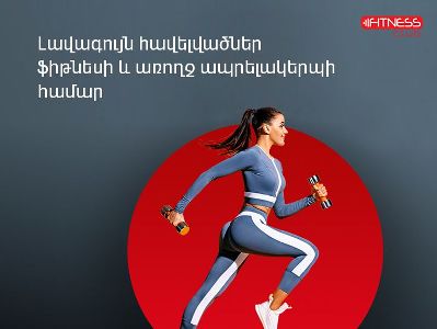 «Fitness Club». Վիվա-ՄՏՍ-ն առաջարկում է հավելվածներ՝ ֆիթնեսի եւ առողջ ապրելակերպի սիրահարների համար