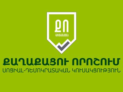 Հրապարակեք այն անձանց անունները, որոնց կառավարությունը առաջադրելու է ՍԴ դատավորի թեկնածու. ՔՈ կուսակցություն