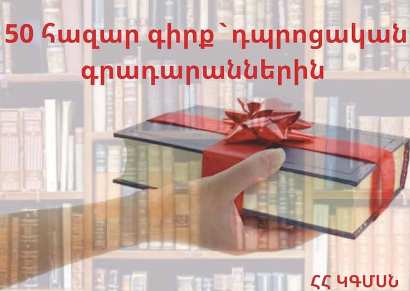 Библиотеки общеобразовательных школ Армении получат новые  книги