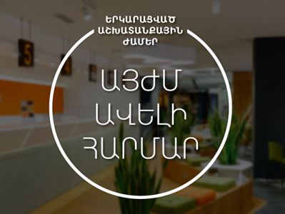 IDBank-ի մասնաճյուղերն այսուհետ ավելի երկար կաշխատեն