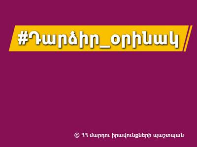 «Դարձիր օրինակ». ՄԻՊ-ը կոչ է անում հանրայնացնել կանանց հաջողված պատմություններ