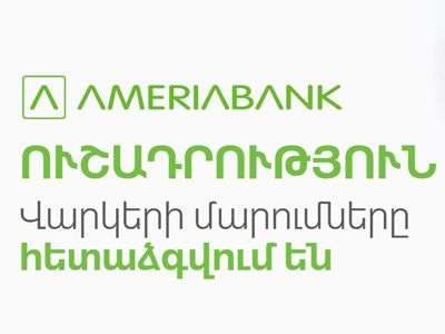 Ամերիաբանկը ֆիզիկական անձանց եւ անհատ ձեռնարկատերերի վարկերի տոկոսագումարների եւ մայր գումարի մարումը կհետաձգի 2 ամսով