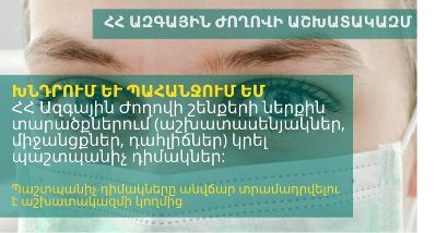 Ազգային ժողովի պատգամավորներին ու աշխատակիցներին հակահամաճարակային դիմակներ կբաժանվեն