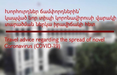 ԱԳՆ-ի Խորհուրդները ճամփորդներին՝ կապված նոր տիպի կորոնավիրուսի վարակի տարածման ներկա իրավիճակի հետ