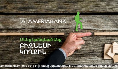 Ամերիաբանկ. «վարկային արձակուրդ»` տուրիստական, հյուրատնային և հանրային սննդի ոլորտի ՓՄՁ-ների համար
