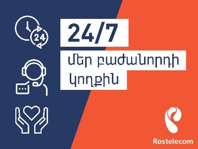 «Ռոստելեկոմը» իր բաժանորդներին ապահովում է շուրջօրյա հեռահար սպասարկմամբ
