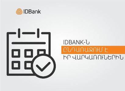 IDBank-ն ընդառաջում է իր վարկառուներին