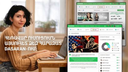 Dasaran.am կայքում, որը միավորում է Հայաստանի եւ Արցախի բոլոր դպրոցներին, գործարկվեց նոր «Դասեր» բաժինը