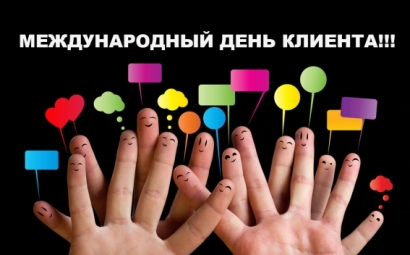 Международный день клиента