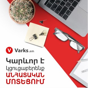 «Վարկս Էյ Էմ» ՈՒՎԿ ՓԲԸ-ն անհատական մոտեցում կցուցաբերի (ֆոտո)