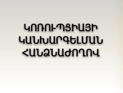 Մարությանը իր բաժնեմասերը հավատարմագրային կառավարման չի հանձնել. Հարցը քննարկել է Կոռուպցիայի կանխարգելման հանձնաժողովը