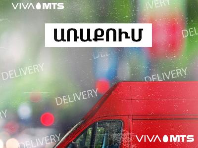 Վիվա-ՄՏՍ-ը Երեւանում գործարկել է առաքումների համար նախատեսված՝ հատուկ կահավորված շրջիկ սպասարկման կենտրոն
