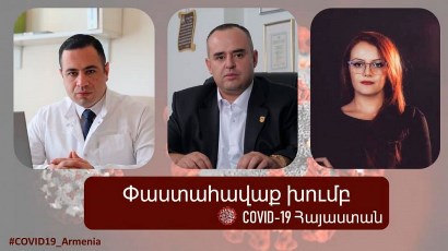 Группа по сбору фактов «COVID-19 Армения» адресовала ряд вопросов коменданту и генеральному прокурору