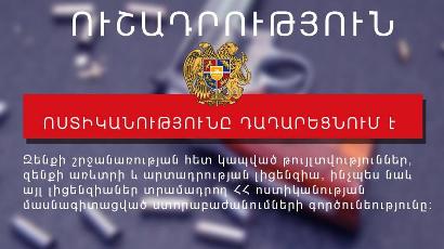 Ոստիկանությունը ժամանակավորապես դադարեցրել է զենքի առևտրի, նաև այլ լիցենզիաներ տվող ծառայությունների գործունեությունը