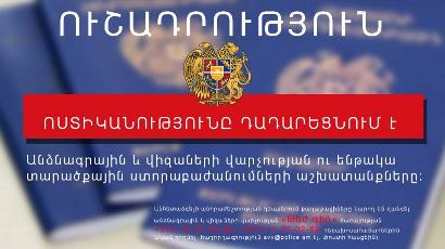 Полиция Армении временно приостановила деятельность паспортно-визового управления