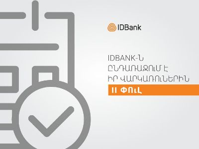 IDBank-ը երկարաձգում է վարկային արձակուրդը մինչև մայիսի 17-ը և հայտարարում հաճախորդներին աջակցման երկրորդ փուլի մասին
