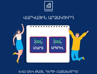 Արդշինբանկը վերանայում է իր հաճախորդների վարկերի մարման ժամանակացույցը