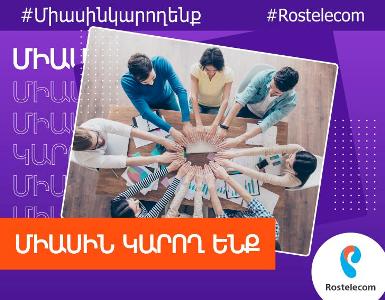 «Ռոստելեկոմ»–ի բազմաթիվ բաժանորդները շարունակում են ժամանակին կատարել բոլոր վճարումները