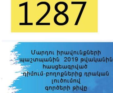 2019 թվականին էական աճել է ՄԻՊ-ին հասցեագրվող բողոքներով դրական լուծումով գործերի թիվը