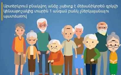 Արտերկրում բնակվող անձը չպետք է զրկվի կենսաթոշակից` տարին 1 անգամ բանկ չներկայանալու պատճառով․ ՄԻՊ