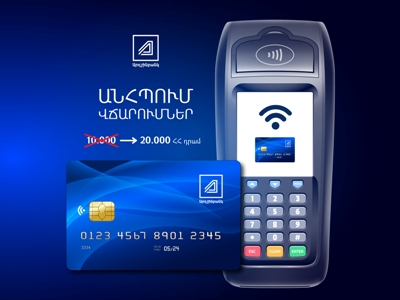 Արդշինբանկը հայտարարում է Visa և MasterCard քարտերով առանց PIN կոդի անհպում գործարքների սահմանաչափերի ավելացման մասին