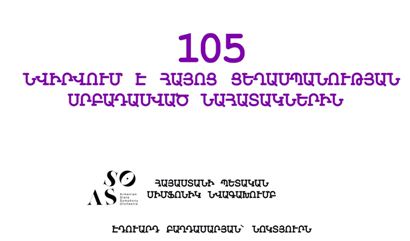Հայաստանի պետական սիմֆոնիկ նվագախմբի կատարումը՝ նվիրված Հայոց ցեղասպանության նահատակների հիշատակին