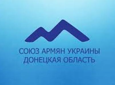 Դոնեցկի մարզում Ուկրաինայի հայերի միությունը երկրի ԱԳ փոխնախարարի նամակի կապակցությամբ հայտարարություն է արել