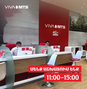 Վիվա-ՄՏՍ-ը վերաբացել է սպասարկման կենտրոններ Երևանում ու բոլոր մարզերում