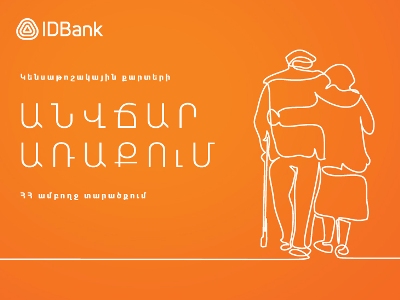 Կենսաթոշակառուներն իրենց քարտերը կստանան անվճար առաքմամբ․ IDBank