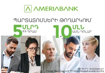 Ամերիաբանկը հրապարակային առաջարկի միջոցով տեղաբաշխում է դրամային և դոլարային պարտատոմսեր