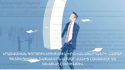 Լրատվամիջոցների համար Պետռեգիստրի տվյալներն այսօրվանից հասանելի են անվճար հիմունքով. հայտի լրացման ձևը հաստատվել է