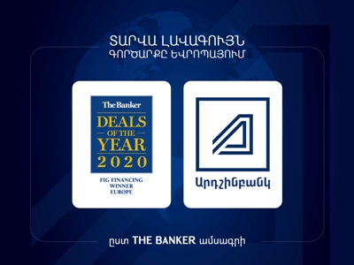 Արդշինբանկի 300 մլն դոլարի 5-ամյա եվրոպարտատոմսերի թողարկումը Եվրոպայում ճանաչվել է «Տարվա գործարք»