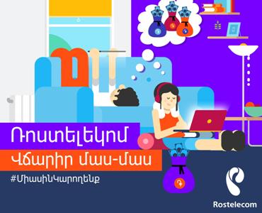 «Ռոստելեկոմի» բաժանորդները տարաժամկետ վճարման հնարավորություն կունենան