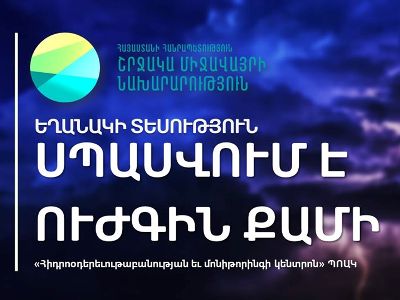 ՀՀ շրջանների զգալի մասում սպասվում է քամու ուժգնացում. սա համարվում է վտանգավոր հիդրոօդերեւութաբանական երեւույթ