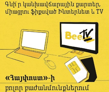 Հայփոստում կվաճառվեն Beeline-ի SIM քարտերը և կընդունվեն ինտերնետի և հեռուստատեսության միացման հայտերը