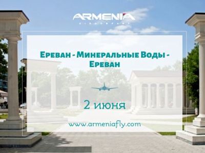 Հունիսի 2-ին «Արմենիա» ավիաընկերությունը կիրականացնի հատուկ չվերթ Երևան-Միներալնիյե Վոդի-Երևան ուղղությամբ
