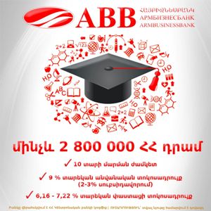 Շահավետ պայմաններով ուսանողական վարկեր ՀԱՅԲԻԶՆԵՍԲԱՆԿԻ կողմից