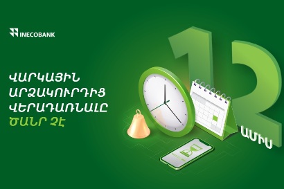 Վարկային արձակուրդից օգտված հաճախորդների վարկերի մարման գրաֆիկին ավելացվում է 12 ամիս․ Ինեկոբանկ