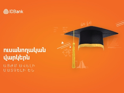 IDBank-ը պետական ֆինանսավորմամբ հատուկ ծրագրի շրջանակում նվազեցրել է ուսանողական վարկերի տոկոսադրույքը