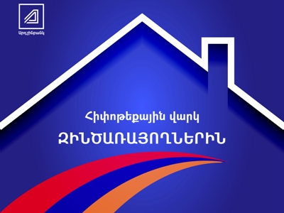 Արդշինբանկը մեկնարկել է զինծառայողների հիփոթեքային վարկավորման ծրագիրը