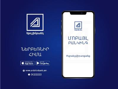 Արդշինբանկի Մոբայլ բանկինգ հավելվածը արդեն հնարավոր է ակտիվացնել առանց բանկ այցելելու